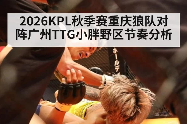 2026KPL秋季赛重庆狼队对阵广州TTG小胖野区节奏分析