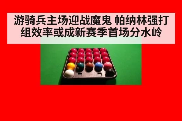 游骑兵主场迎战魔鬼 帕纳林强打组效率或成新赛季首场分水岭