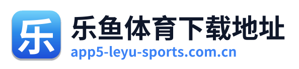 乐鱼体育下载地址